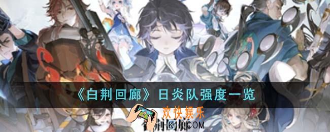 白荆回廊日炎队强度怎么样