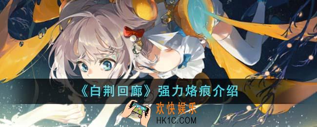 白荆回廊强力烙痕怎么样