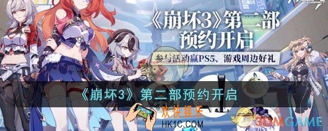 崩坏3第二部如何预约