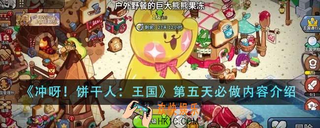 冲呀饼干人王国第五天必做内容有哪些