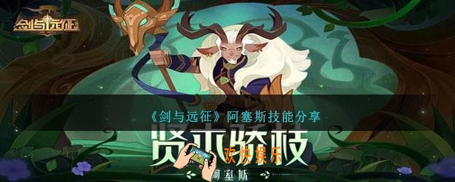 剑与远征阿塞斯怎么样