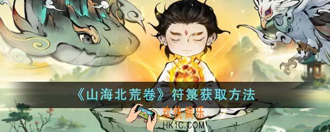 山海北荒卷符箓怎么获得