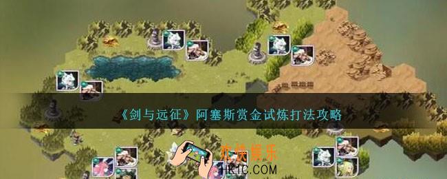 剑与远征阿塞斯赏金试炼怎么打