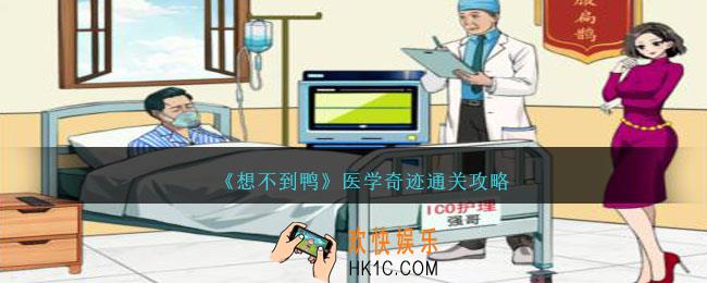 想不到鸭医学奇迹怎么通关
