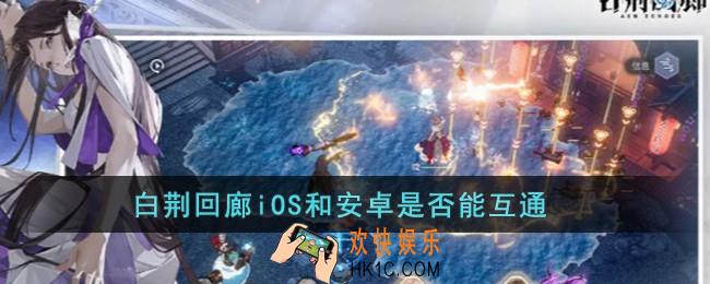 白荆回廊ios和安卓是否能互通