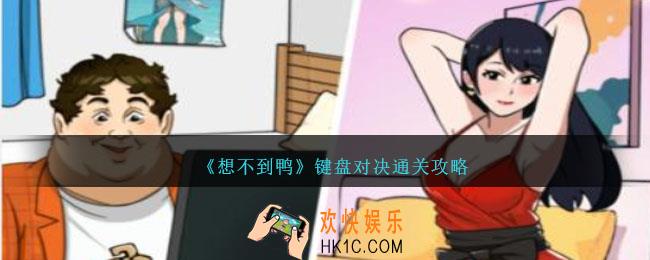 想不到鸭键盘对决怎么通关