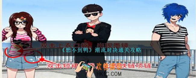 想不到鸭潮流对决怎么通关