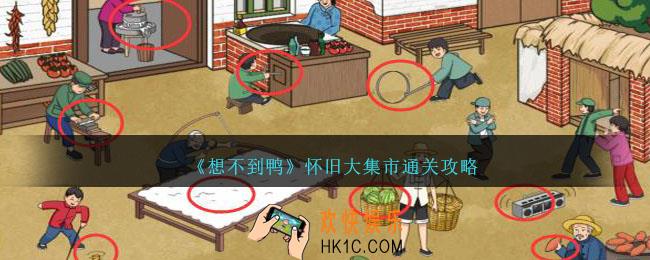 想不到鸭怀旧大集市怎么通关