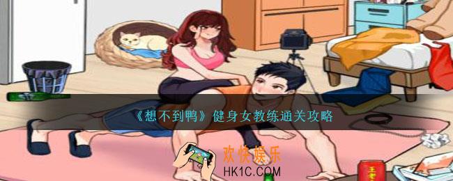 想不到鸭健身女教练怎么通关