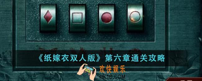 纸嫁衣双人版第六章怎么通关