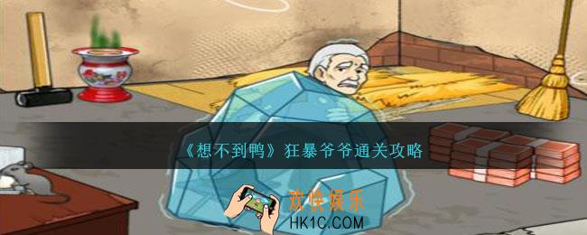 想不到鸭狂暴爷爷怎么通关