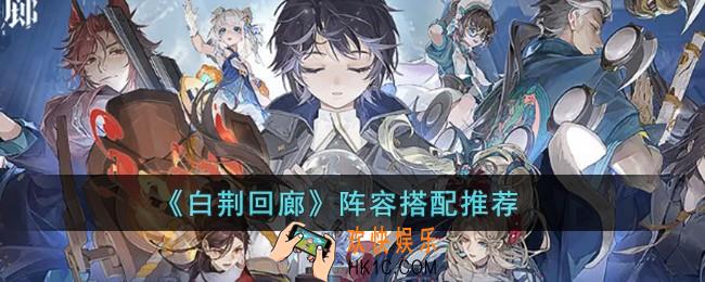白荆回廊阵容搭配推荐