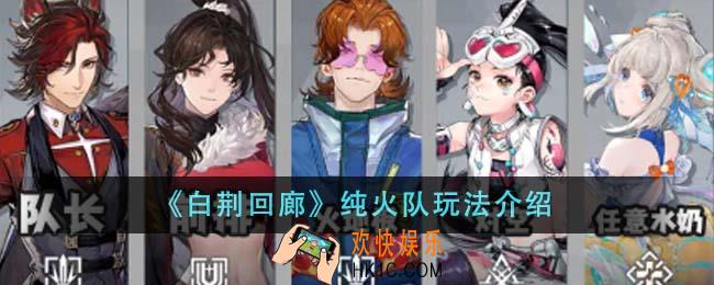 白荆回廊纯火队怎么玩