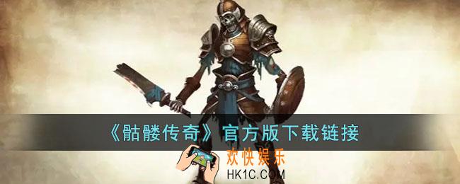 骷髅传奇官方版下载链接