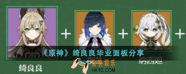 原神绮良良毕业面板怎么样