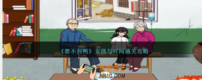 想不到鸭女孩与时间怎么通关