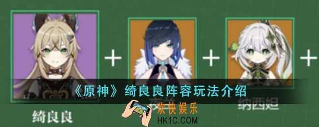 原神绮良良阵容怎么玩
