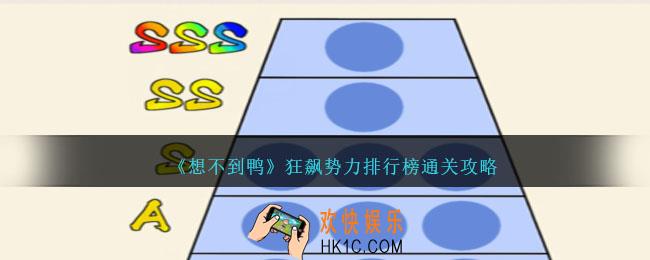 想不到鸭狂飙势力排行榜怎么通关