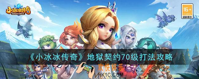 小冰冰传奇地狱契约70级怎么打