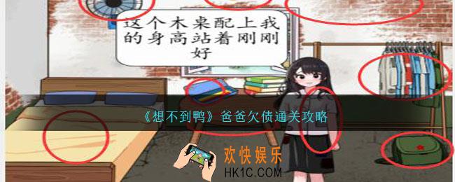 想不到鸭爸爸欠债怎么通关