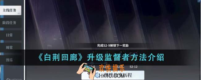 白荆回廊怎么升级监督者