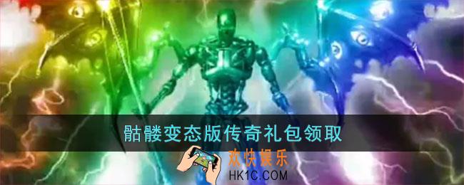 骷髅变态版传奇礼包怎么领