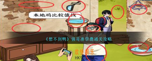 想不到鸭强哥凑学费怎么通关
