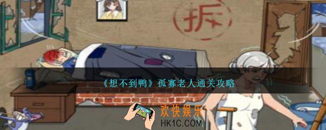 想不到鸭孤寡老人怎么通关