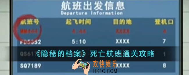 隐秘的档案死亡航班怎么通关