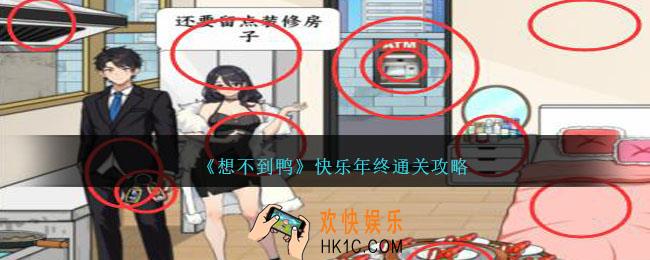 想不到鸭快乐年终怎么通关