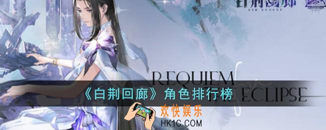 白荆回廊角色排行榜
