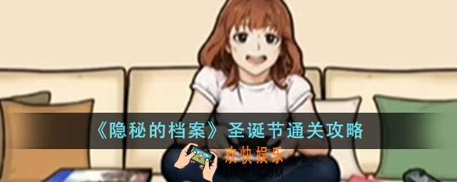 隐秘的档案圣诞节怎么通关