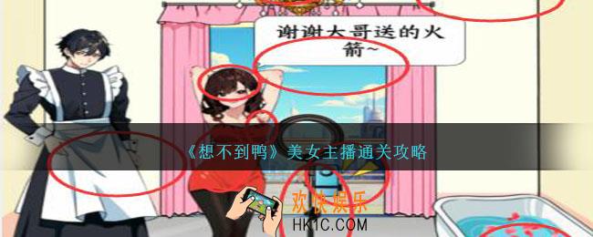 想不到鸭美女主播怎么通关