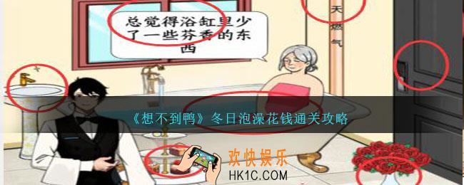 想不到鸭冬日泡澡花钱怎么通关