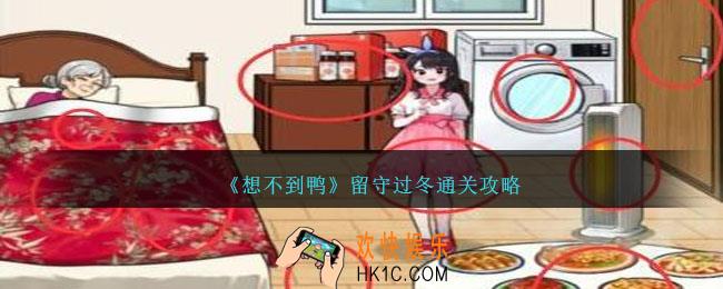 想不到鸭留守过冬怎么通关