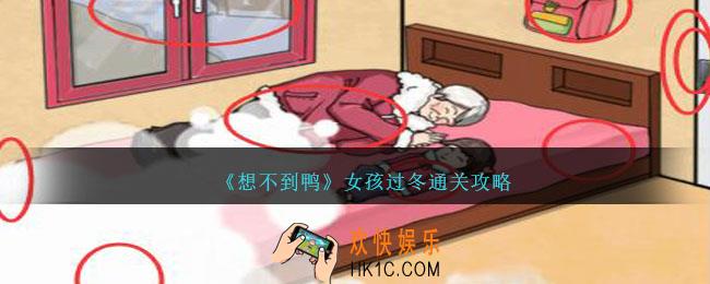 想不到鸭女孩过冬怎么通关