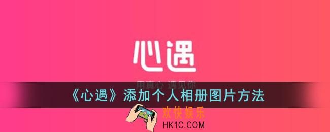 心遇怎么上传相册的照片