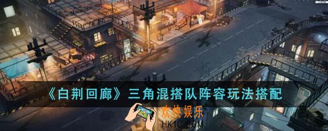 白荆回廊三角混搭队阵容怎么玩