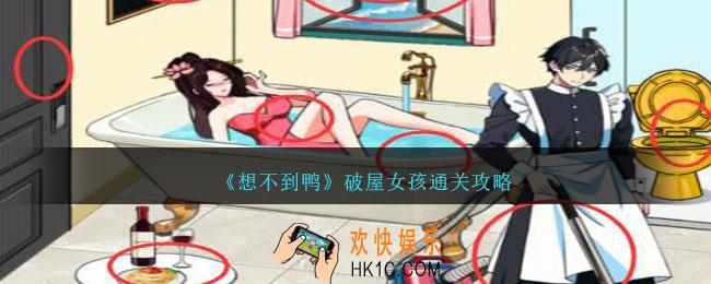 想不到鸭破屋女孩怎么通关