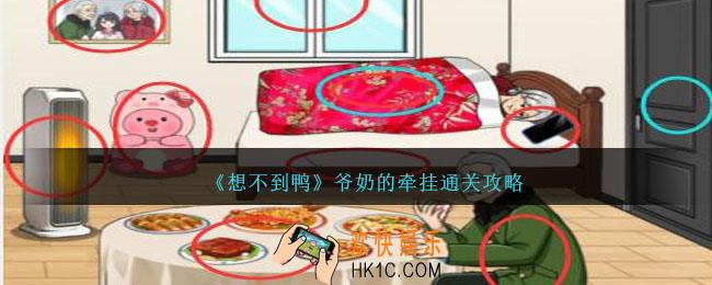 想不到鸭爷奶的牵挂怎么通关