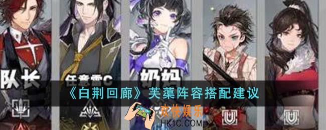 白荆回廊芙蕖阵容怎么搭配