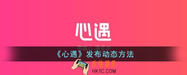 心遇怎么发动态