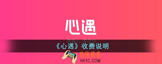 心遇怎么收费