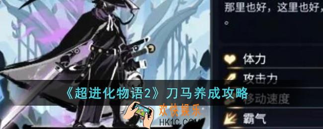 超进化物语2刀马养成攻略