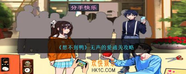 想不到鸭无声的爱怎么通关