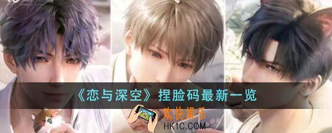 恋与深空捏脸码最新有哪些