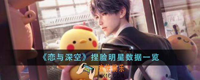 恋与深空捏脸明星数据有哪些