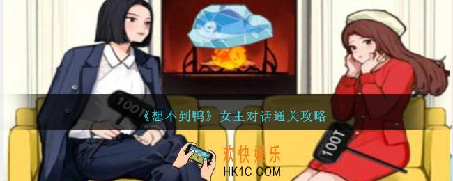 想不到鸭女主对话怎么通关