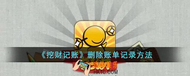 挖财记账怎么删除记录