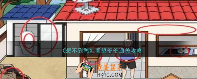 想不到鸭看望爷爷怎么通关